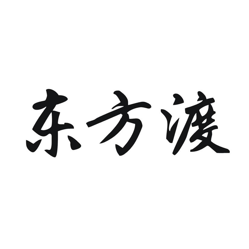 东方渡