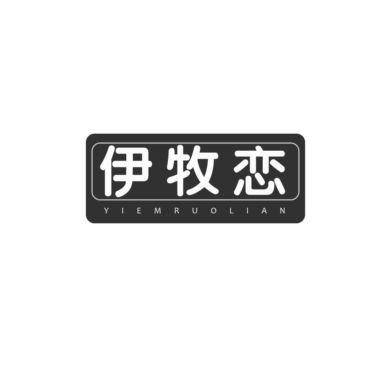 伊牧恋