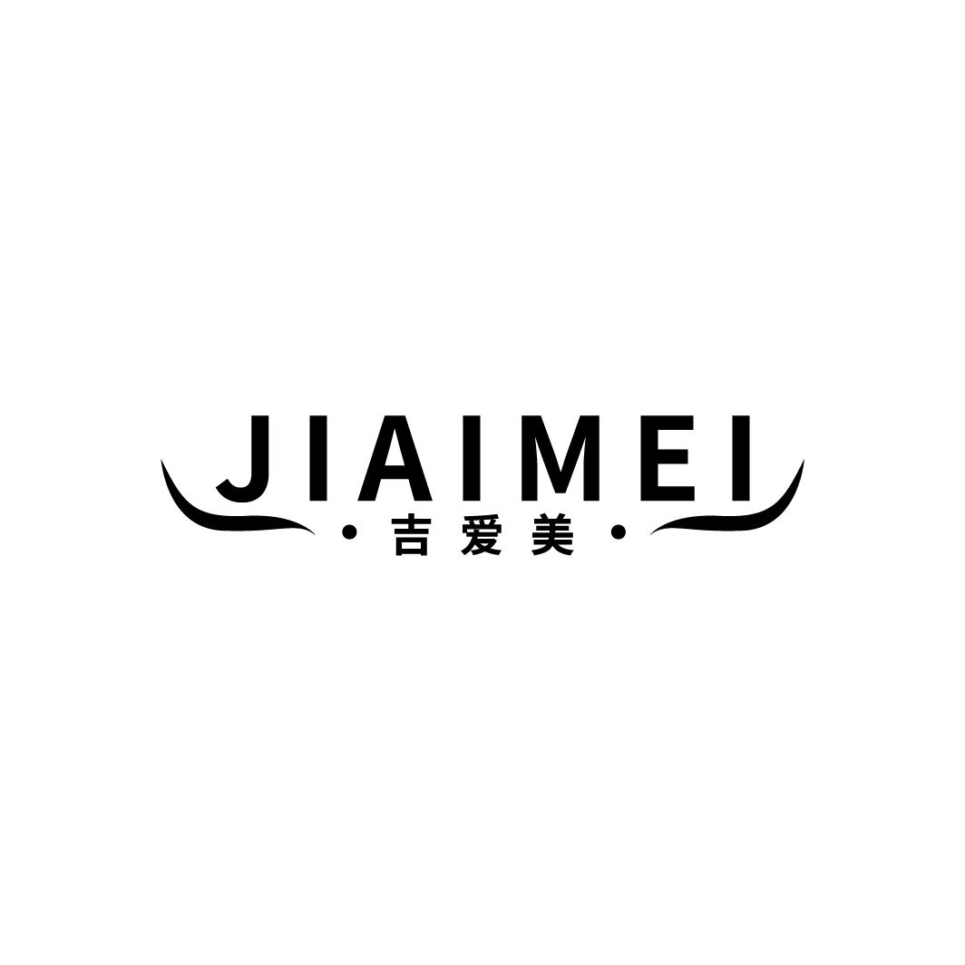 吉爱美
JIAIMEI