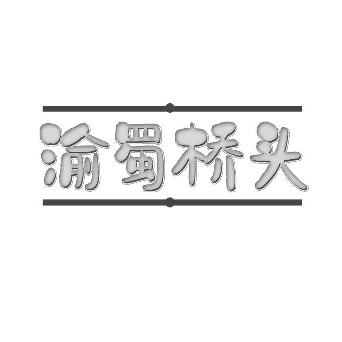 渝蜀桥头 