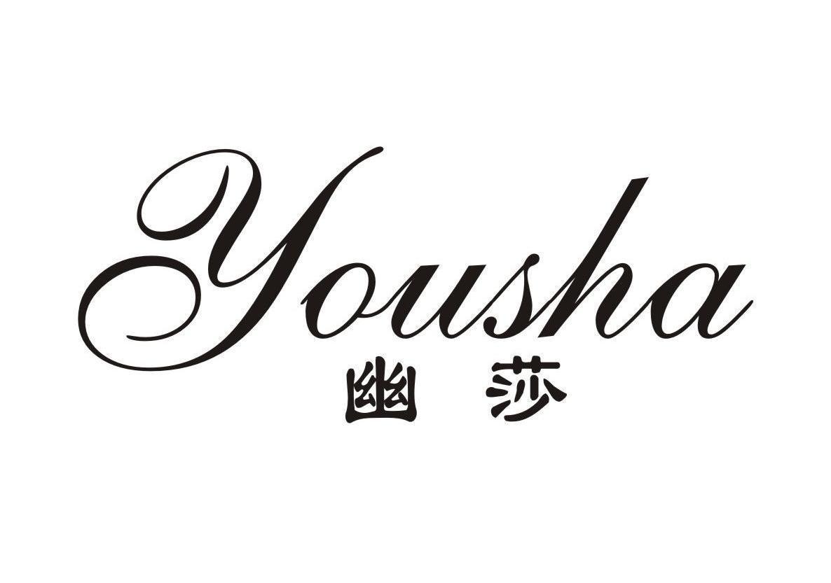 幽莎