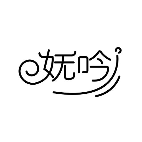 妩吟