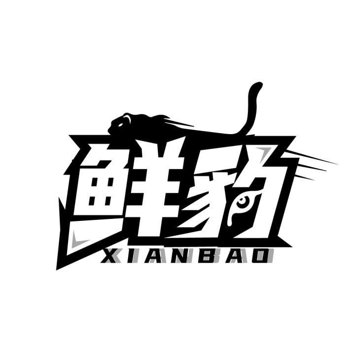 鲜豹
XIANBAO