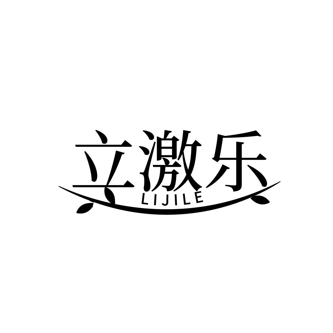 立激乐