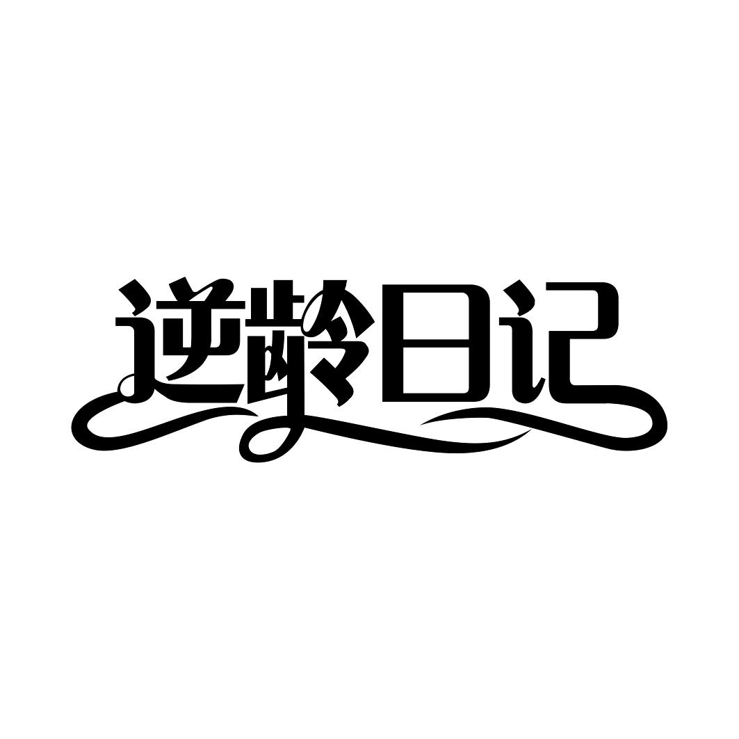 逆龄日记