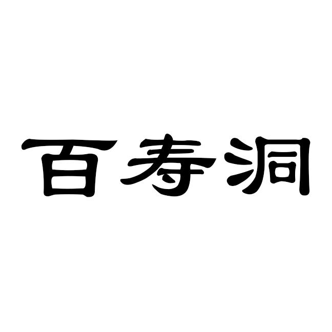 百寿洞