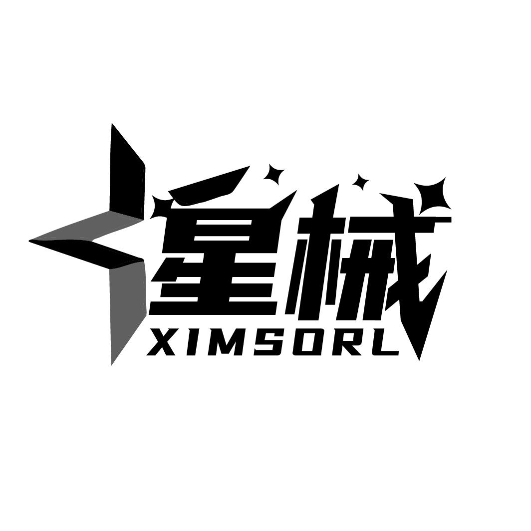 星械
XIMSORL