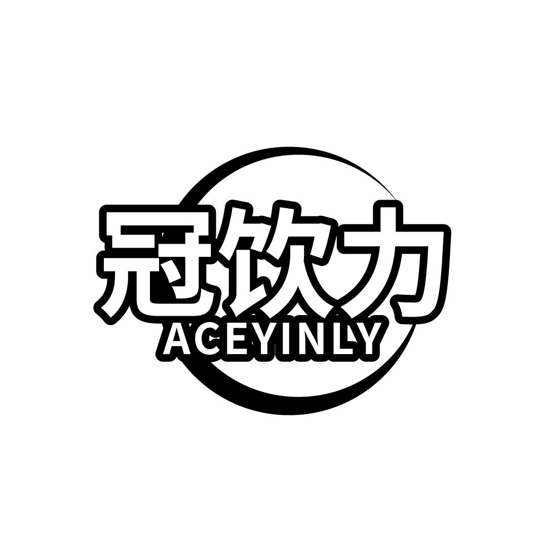 冠饮力 ACEYINLY