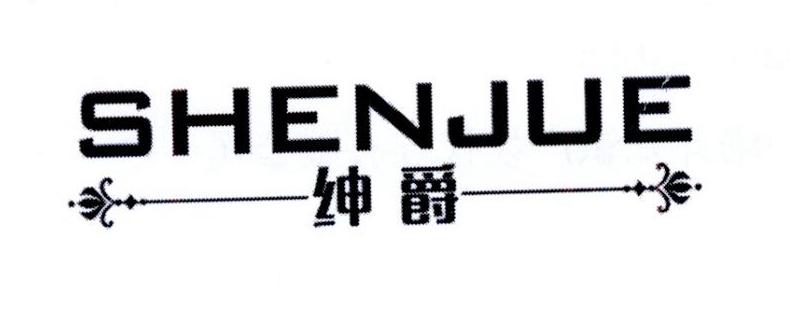 绅爵