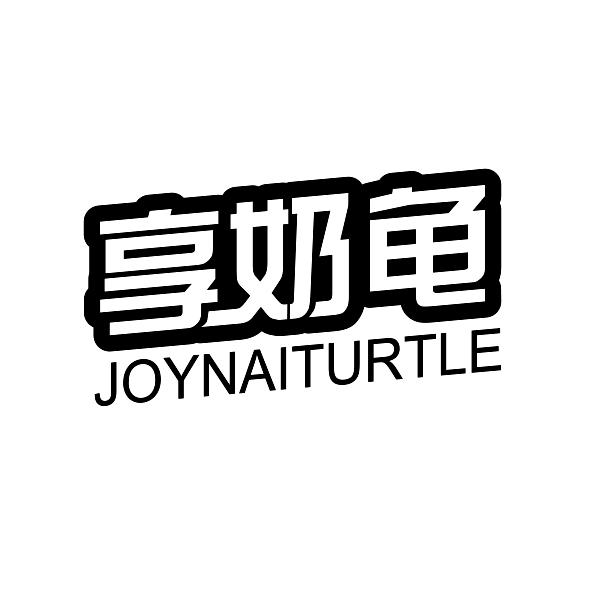 享奶龟JOYNAITURTLE