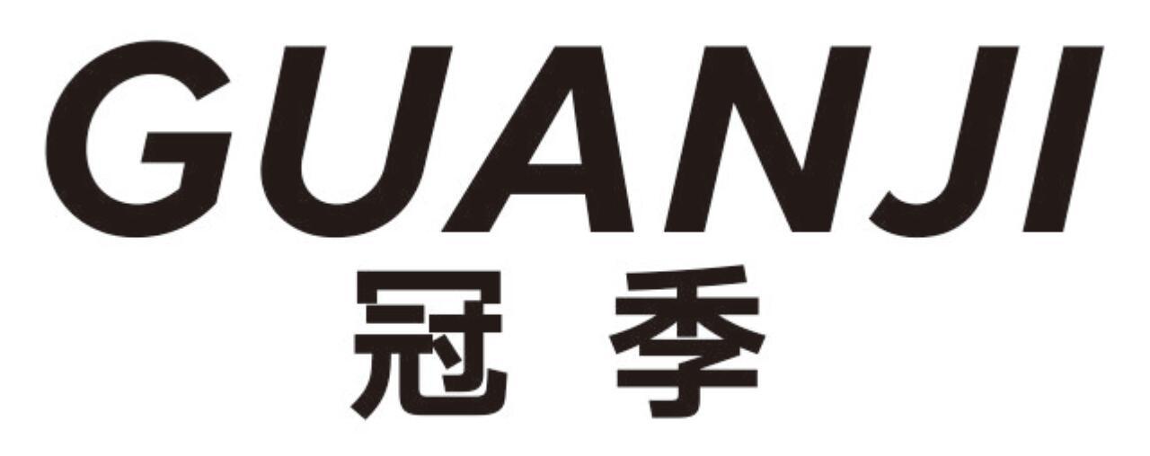 冠季GUANJI