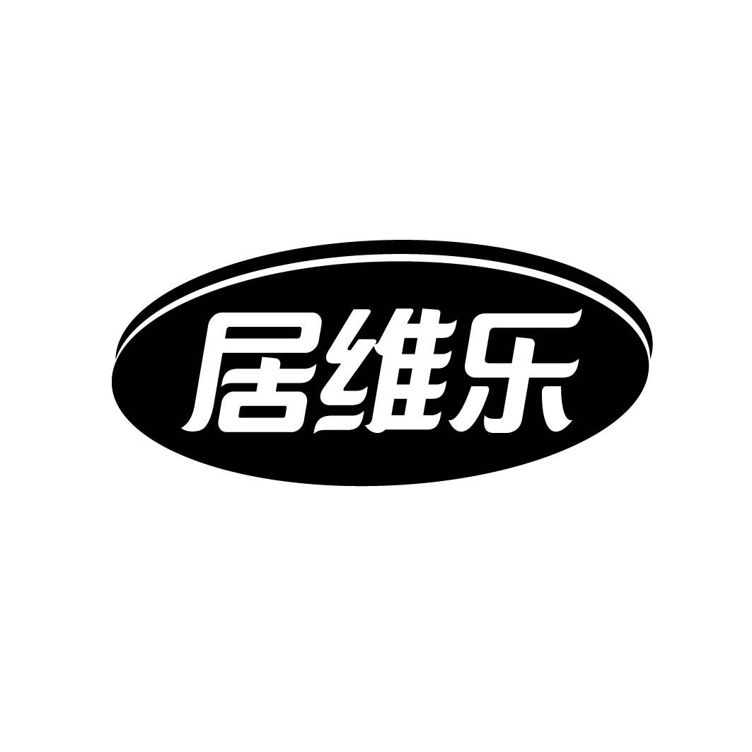 居维乐