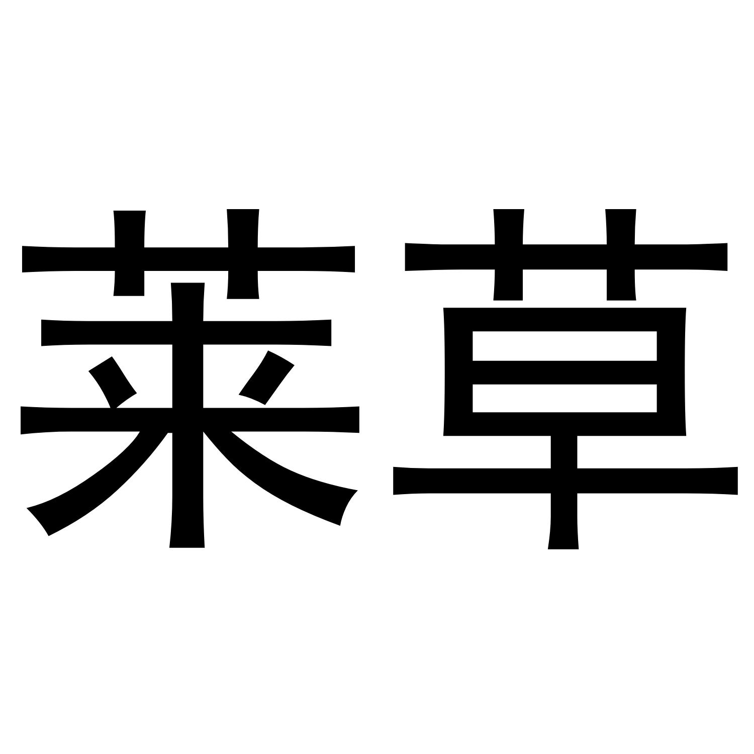 莱草