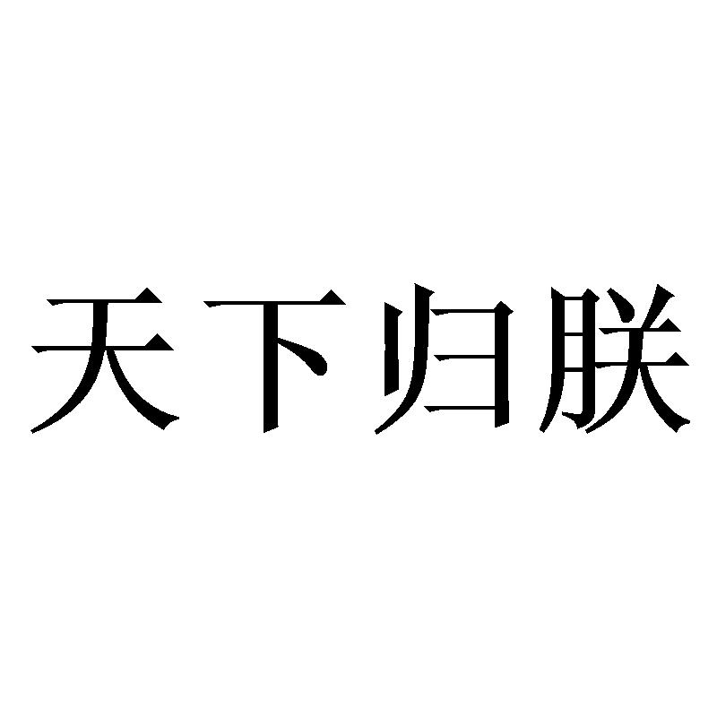 天下归朕