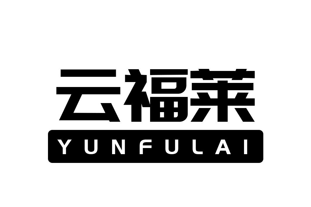 云福莱