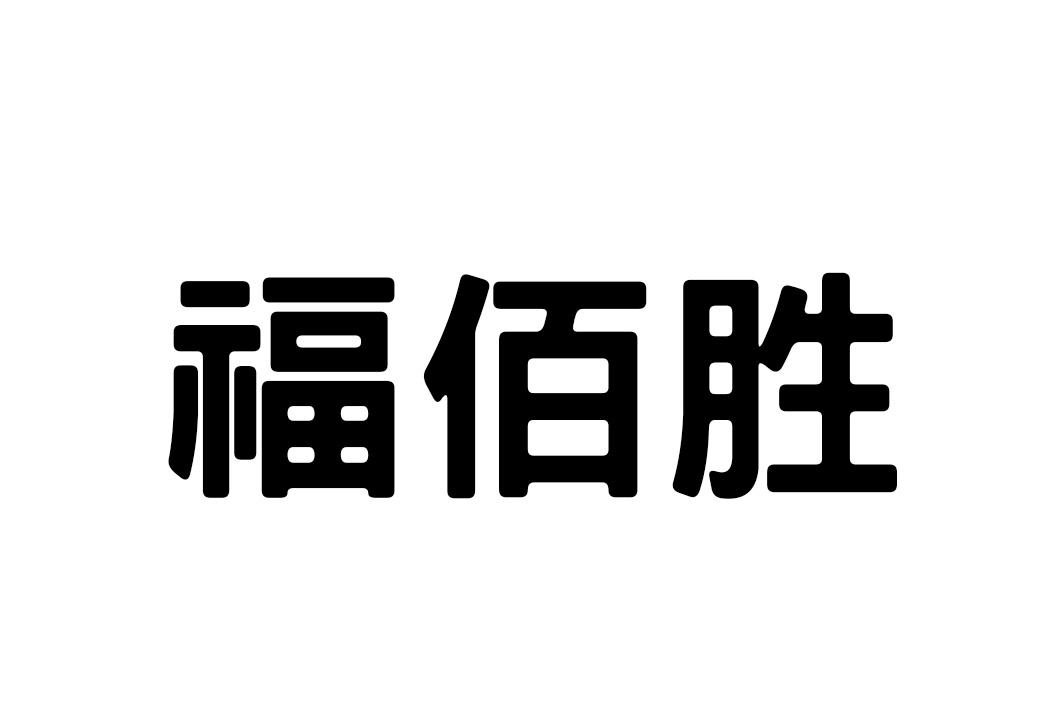 福佰胜