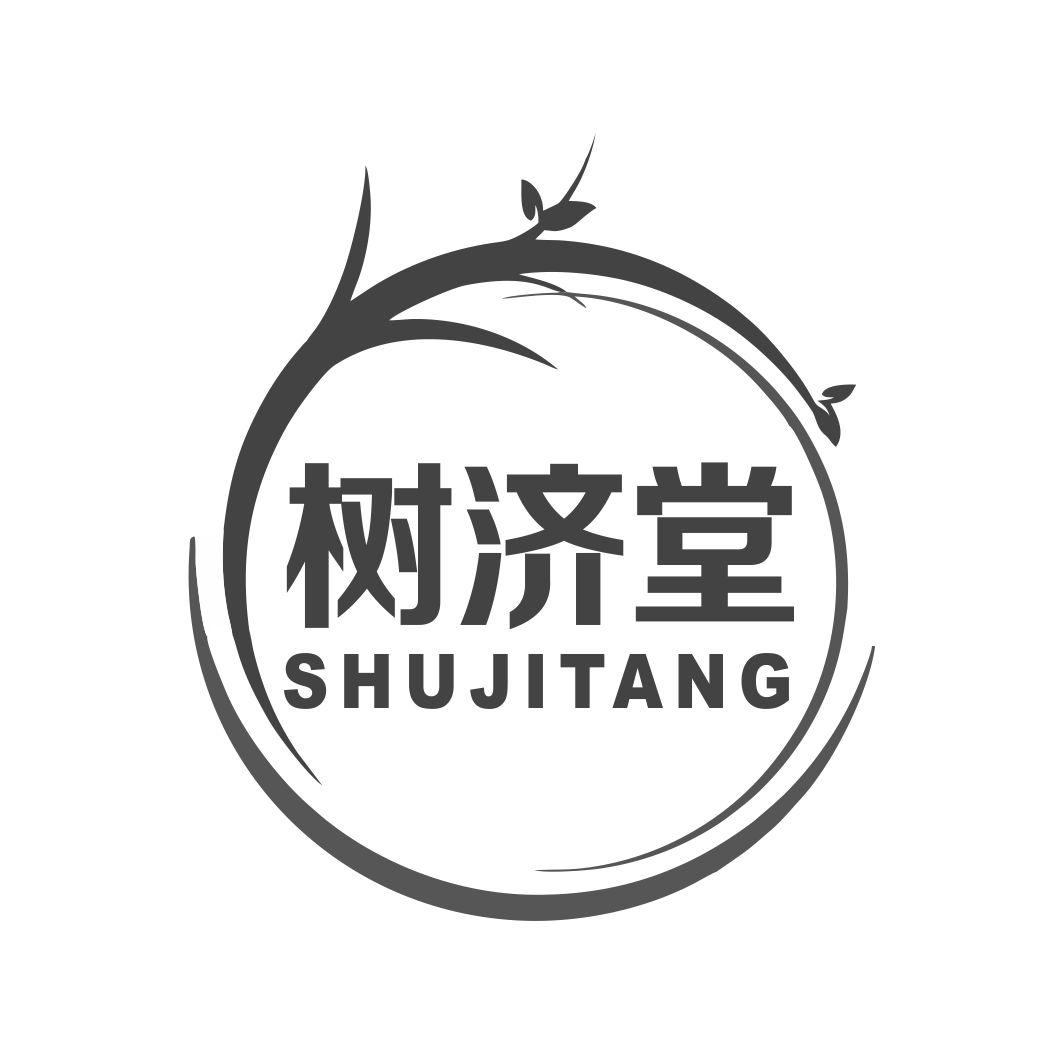 树济堂