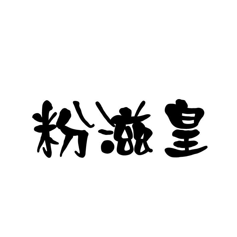 粉滋皇