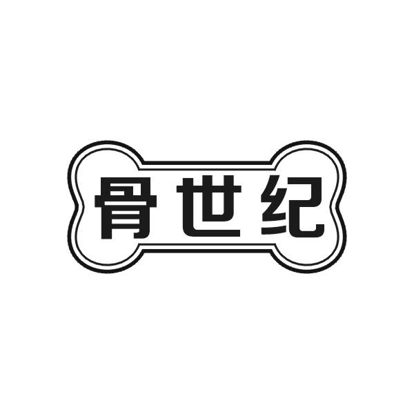 骨世纪