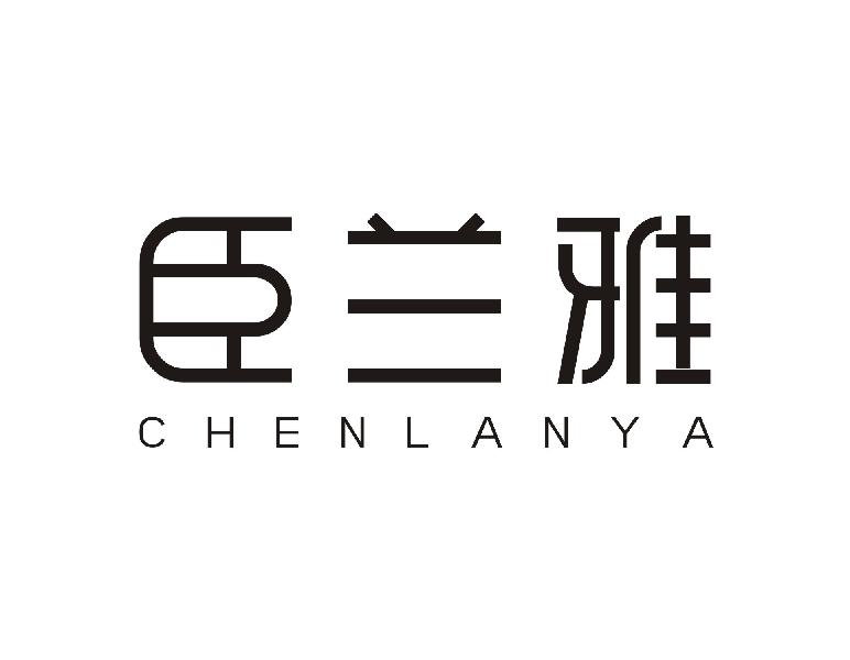 臣兰雅