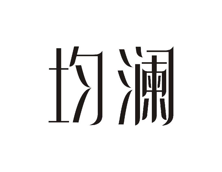 均澜