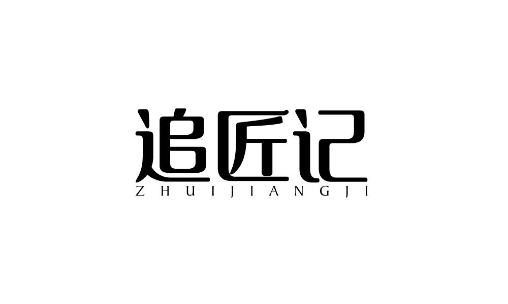 追匠记