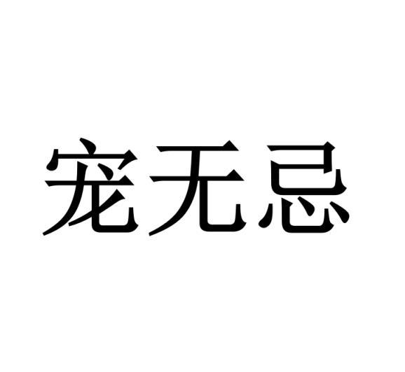 宠无忌