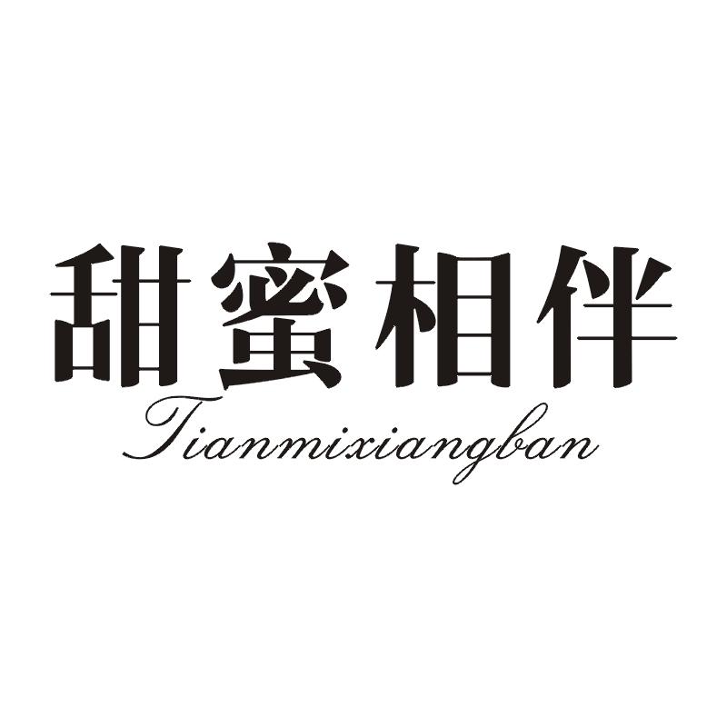 甜蜜相伴