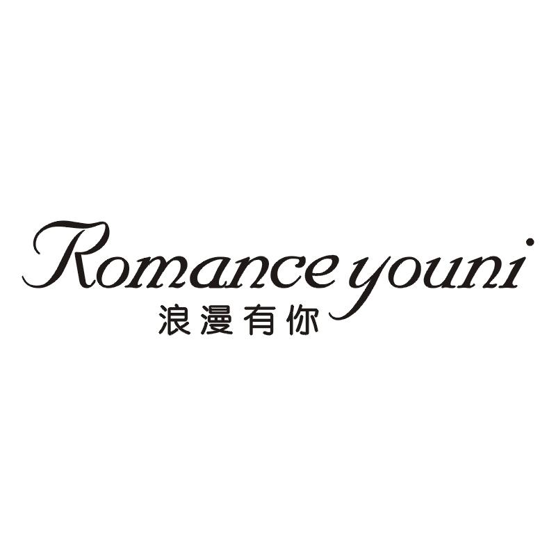 浪漫有你