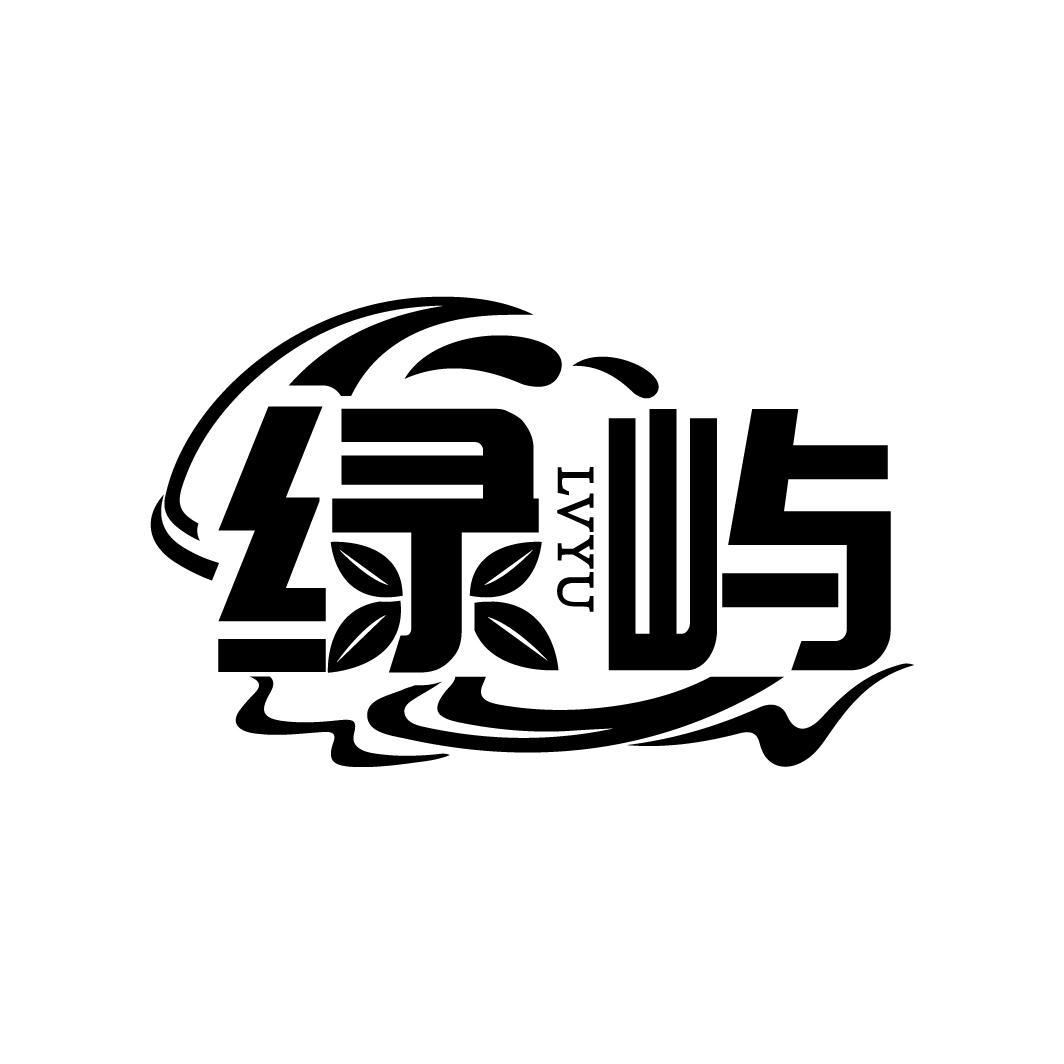 绿屿