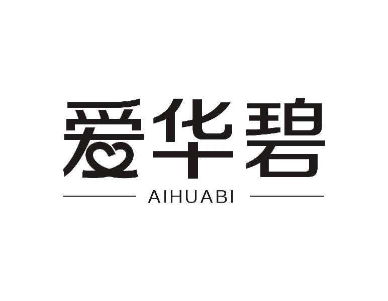 爱华碧