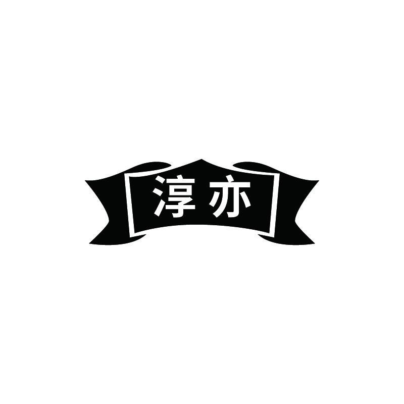 淳亦
