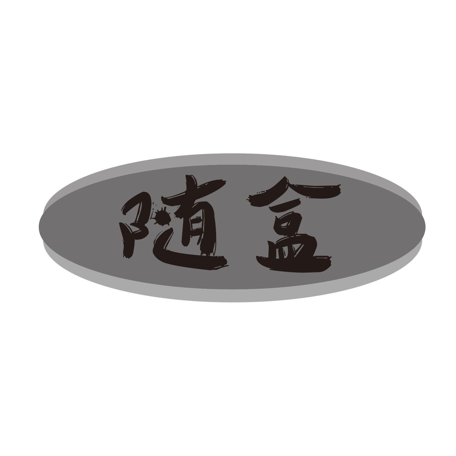 随盒