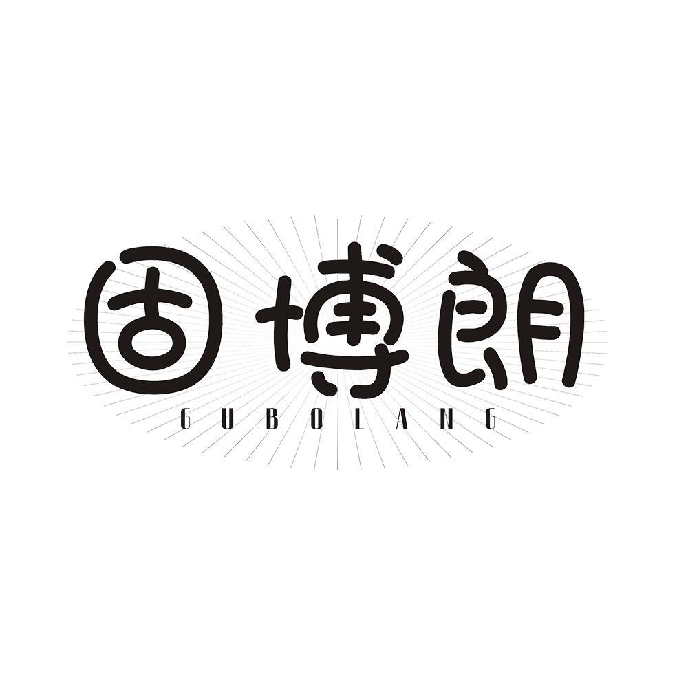 固博朗