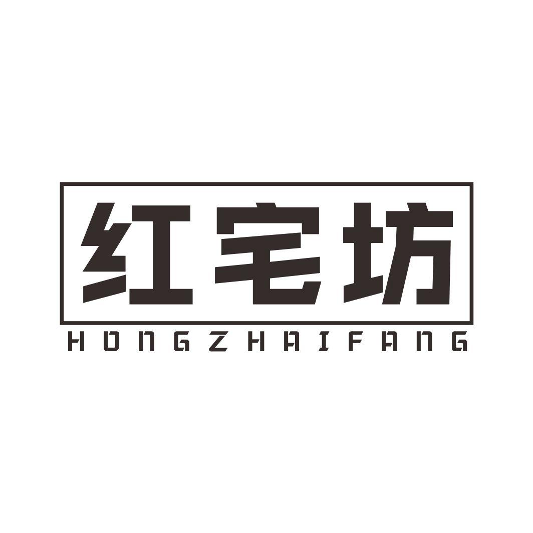 红宅坊