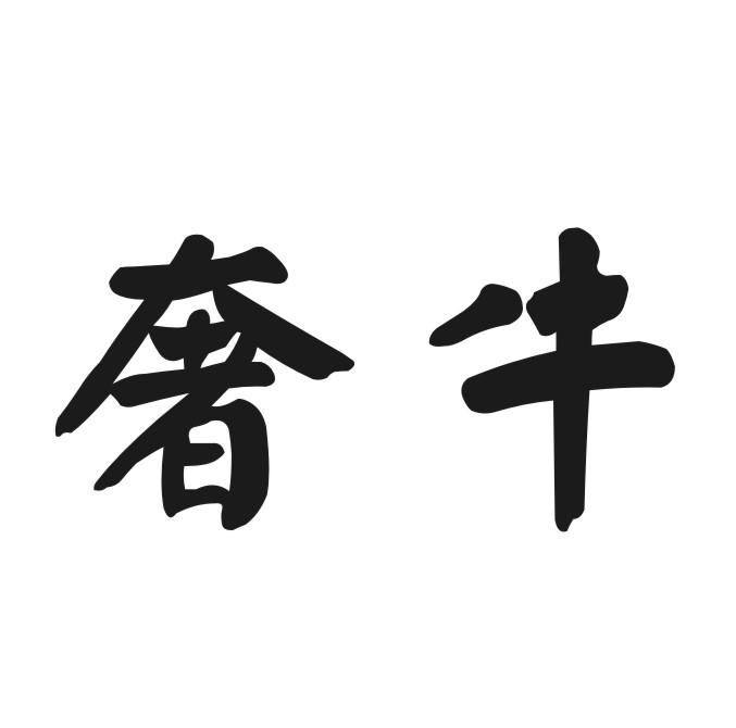 奢牛