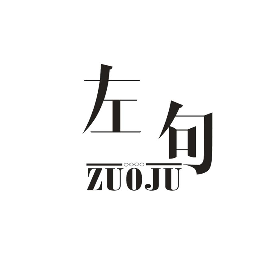 左句