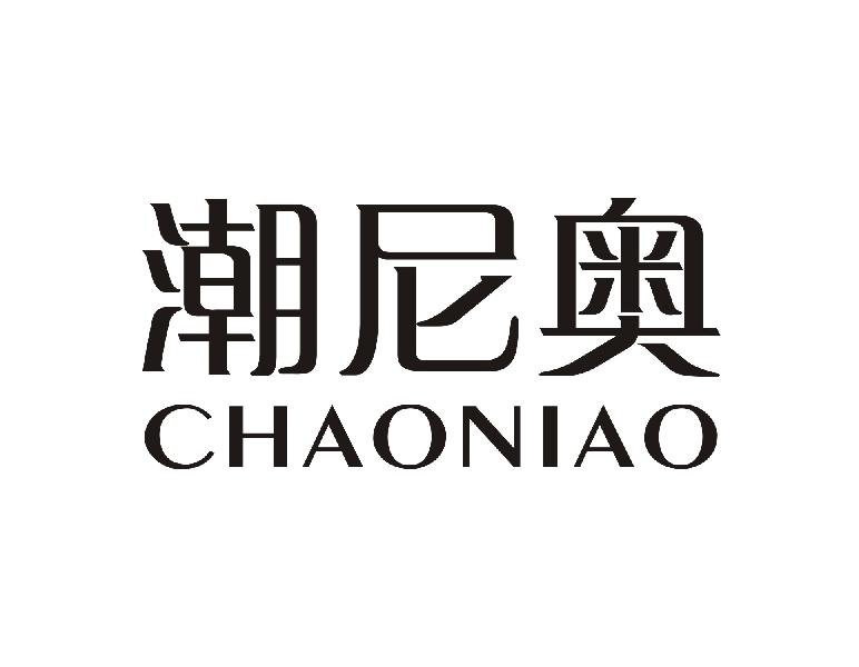 潮尼奥