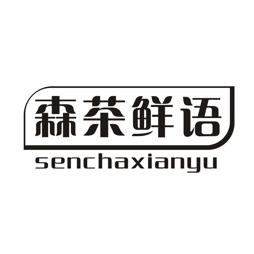 森茶鲜语