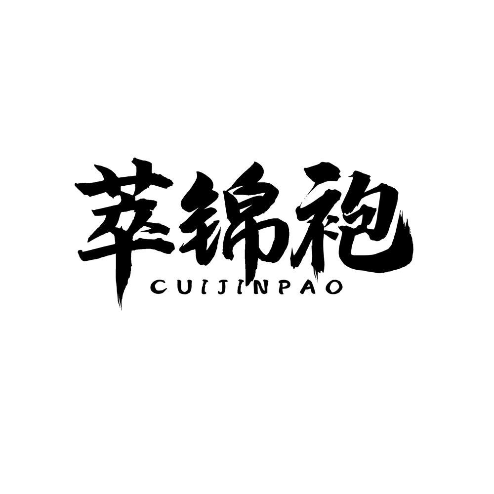 萃锦袍