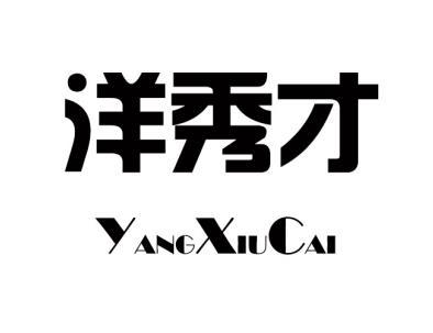 洋秀才