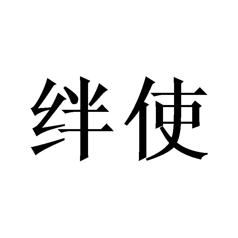 绊使