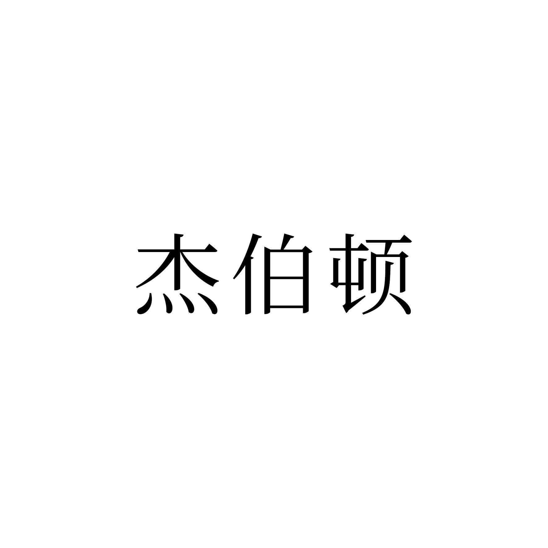 杰伯顿
