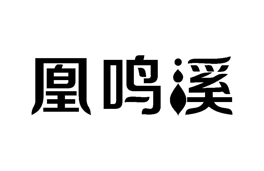 凰鸣溪