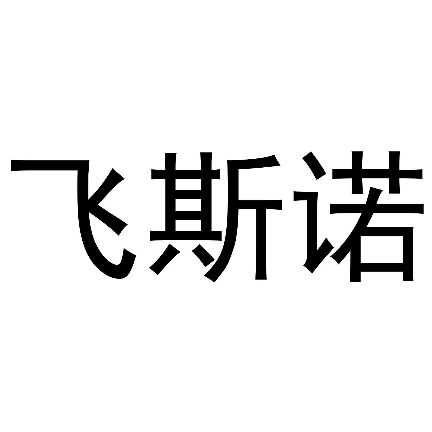 飞斯诺