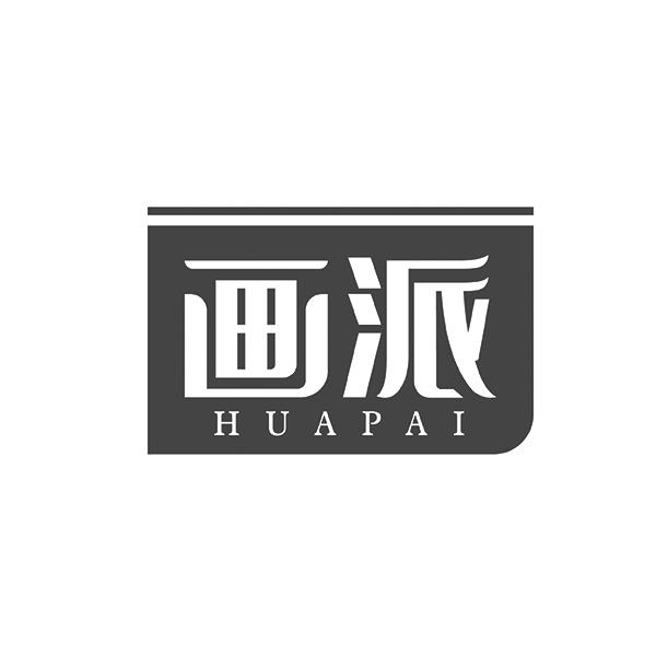 画派HUAPAI