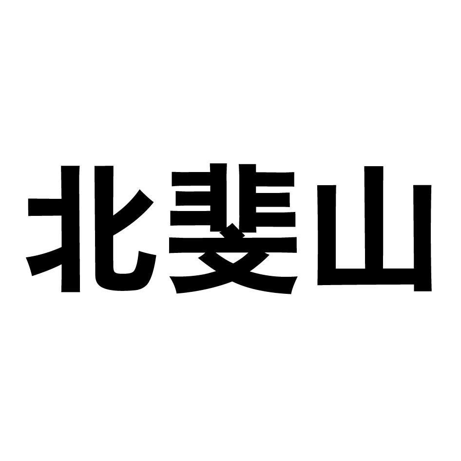 北斐山