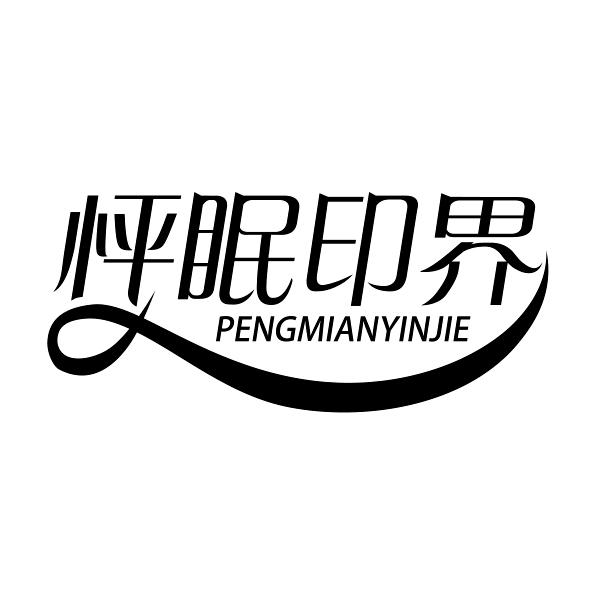怦眠印界PENGMIANYINJIE 
