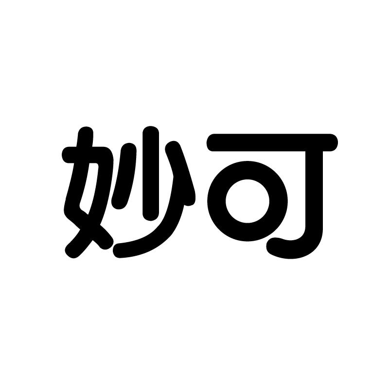 妙可