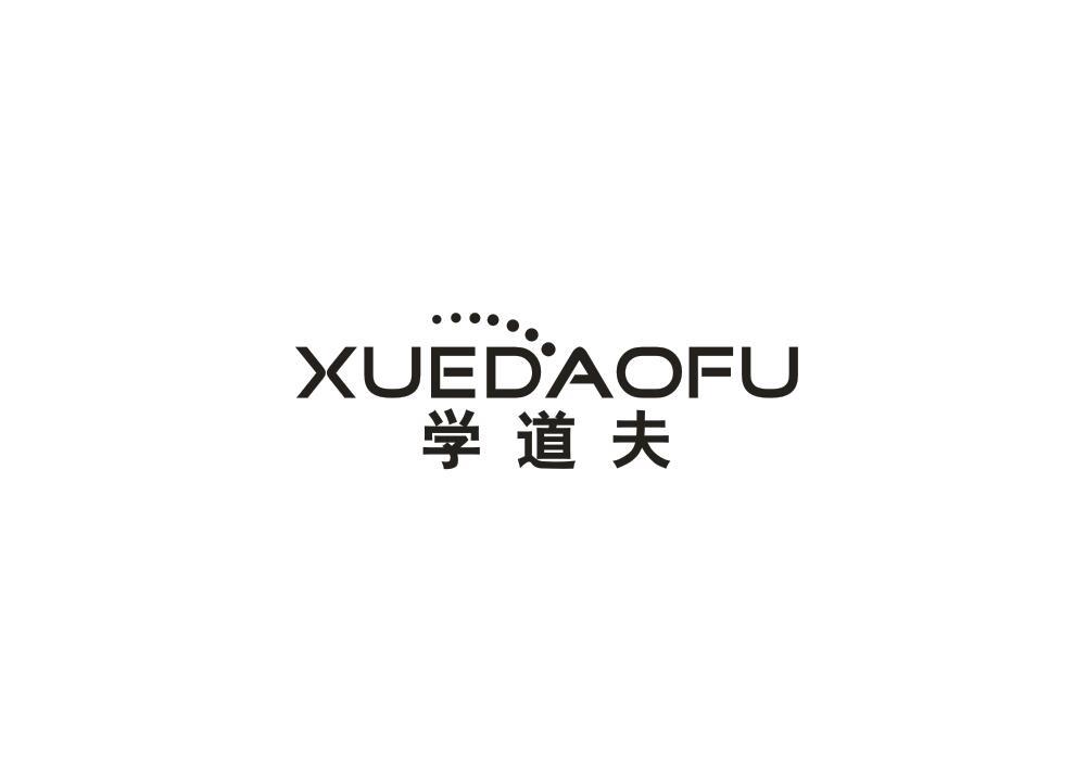 学道夫